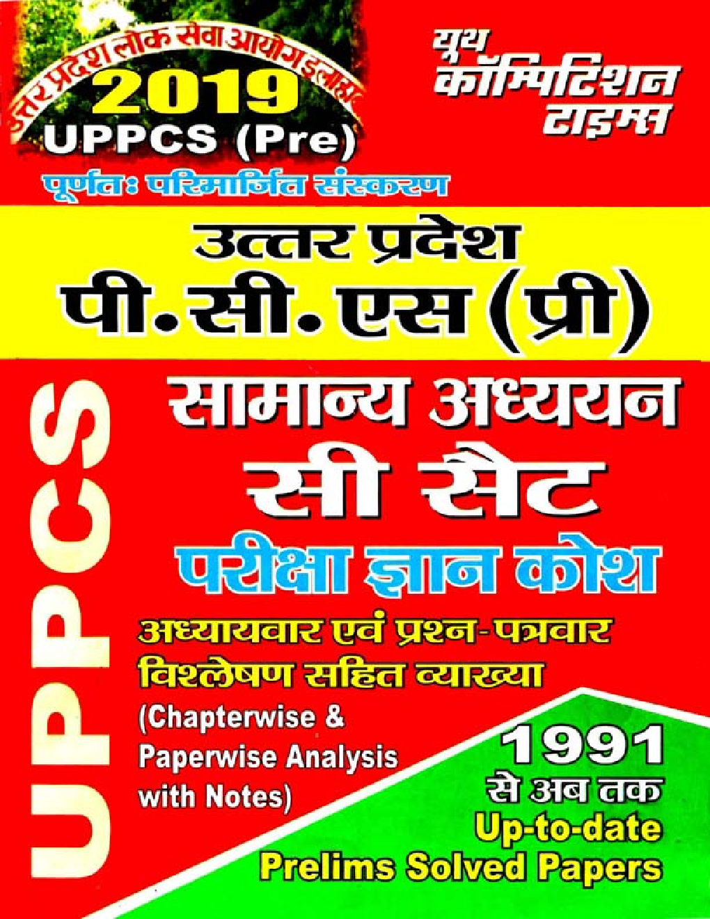 UPPCS (Pre.) सामान्य अध्ययन सी सैट परीक्षा ज्ञान कोश (2019) - Page 1