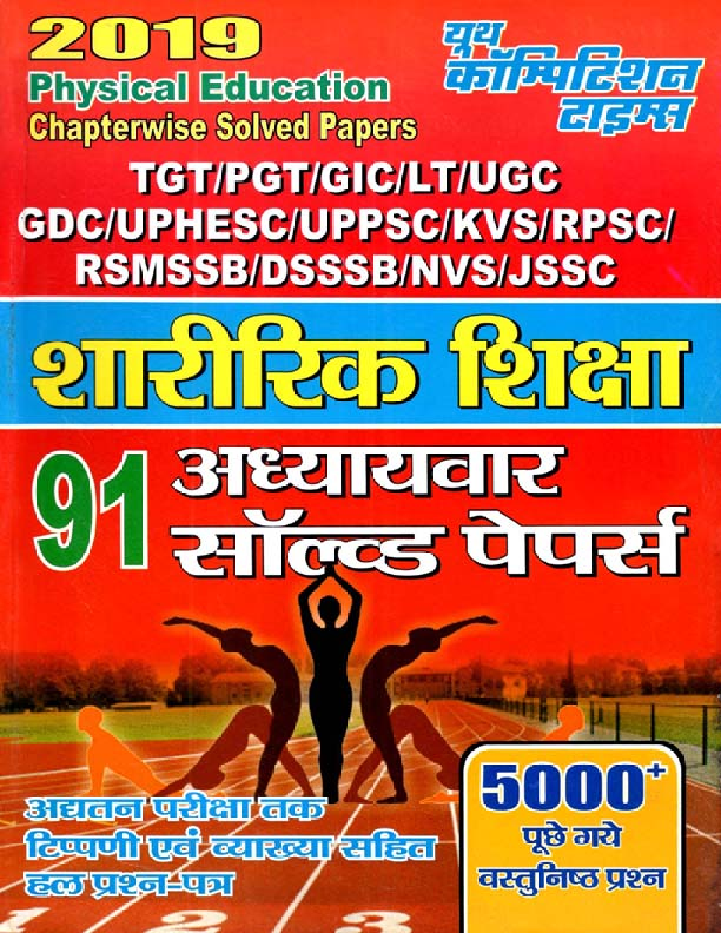 TGT /PGT /GIC /UGC /LT /GDC /UPPCS /KVS /RPSC /DSSSB / NVS /JSSC शारीरिक शिक्षा Chapterwise Solved Papers (2019) - Page 1