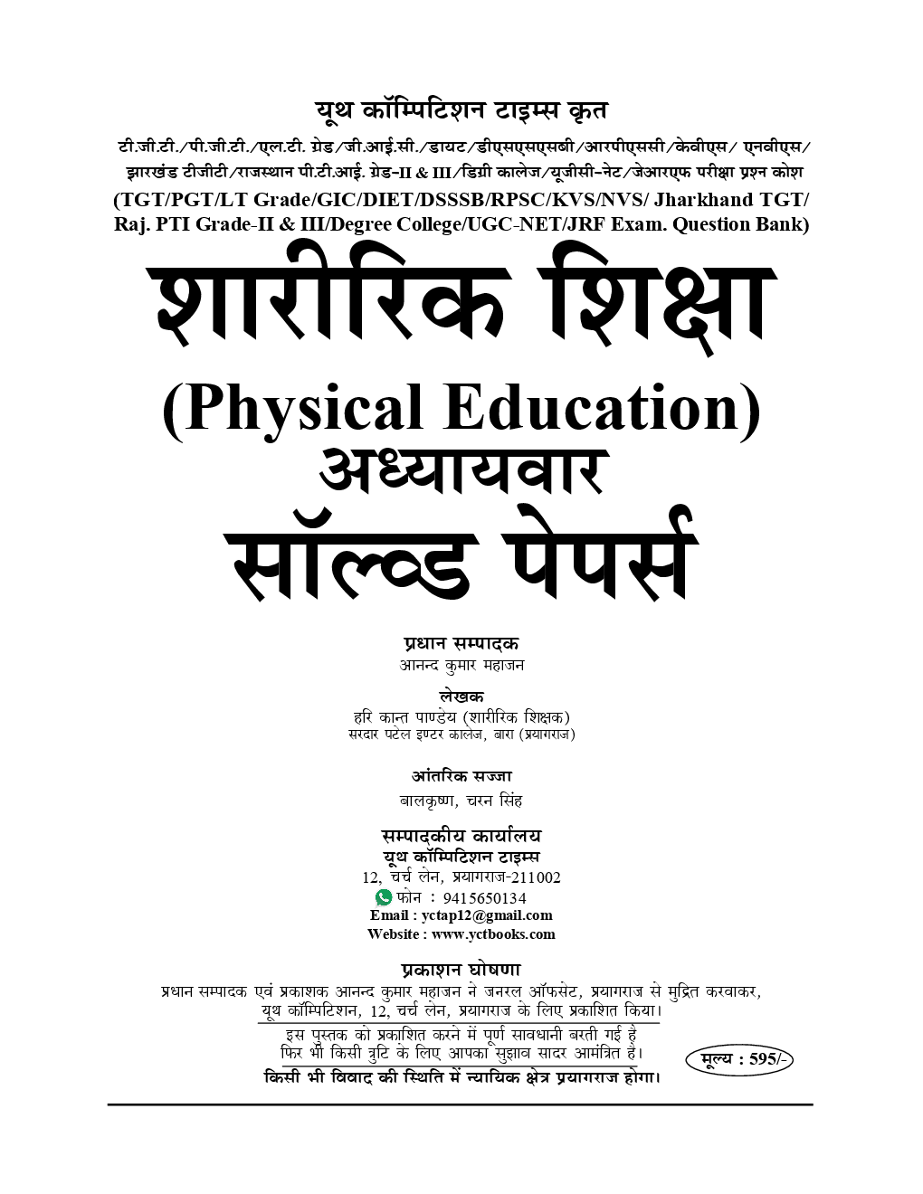TGT /PGT /GIC /UGC /LT /GDC /UPPCS /KVS /RPSC /DSSSB / NVS /JSSC शारीरिक शिक्षा Chapterwise Solved Papers (2019) - Page 2