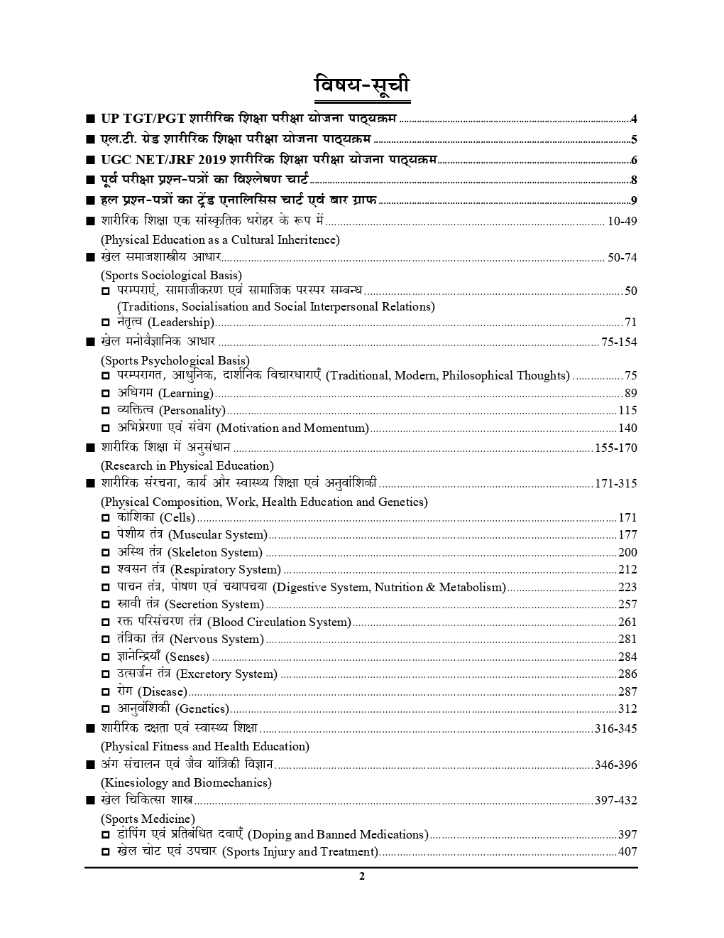 TGT /PGT /GIC /UGC /LT /GDC /UPPCS /KVS /RPSC /DSSSB / NVS /JSSC शारीरिक शिक्षा Chapterwise Solved Papers (2019) - Page 3