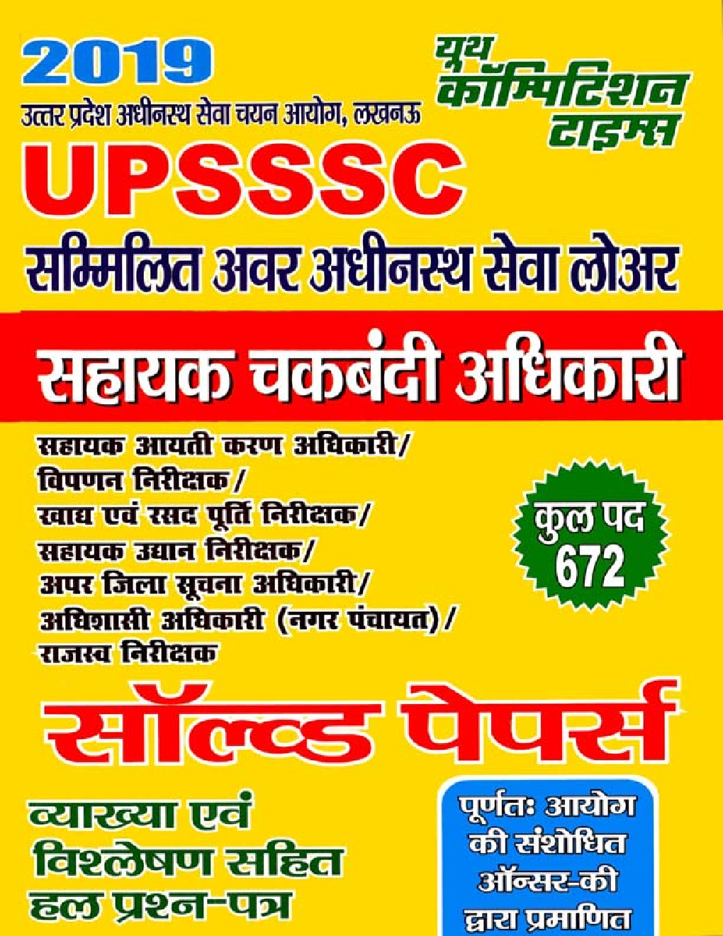 UPSSSC सहायक चकबंदी अधिकारी Solved Papers (2019) - Page 1