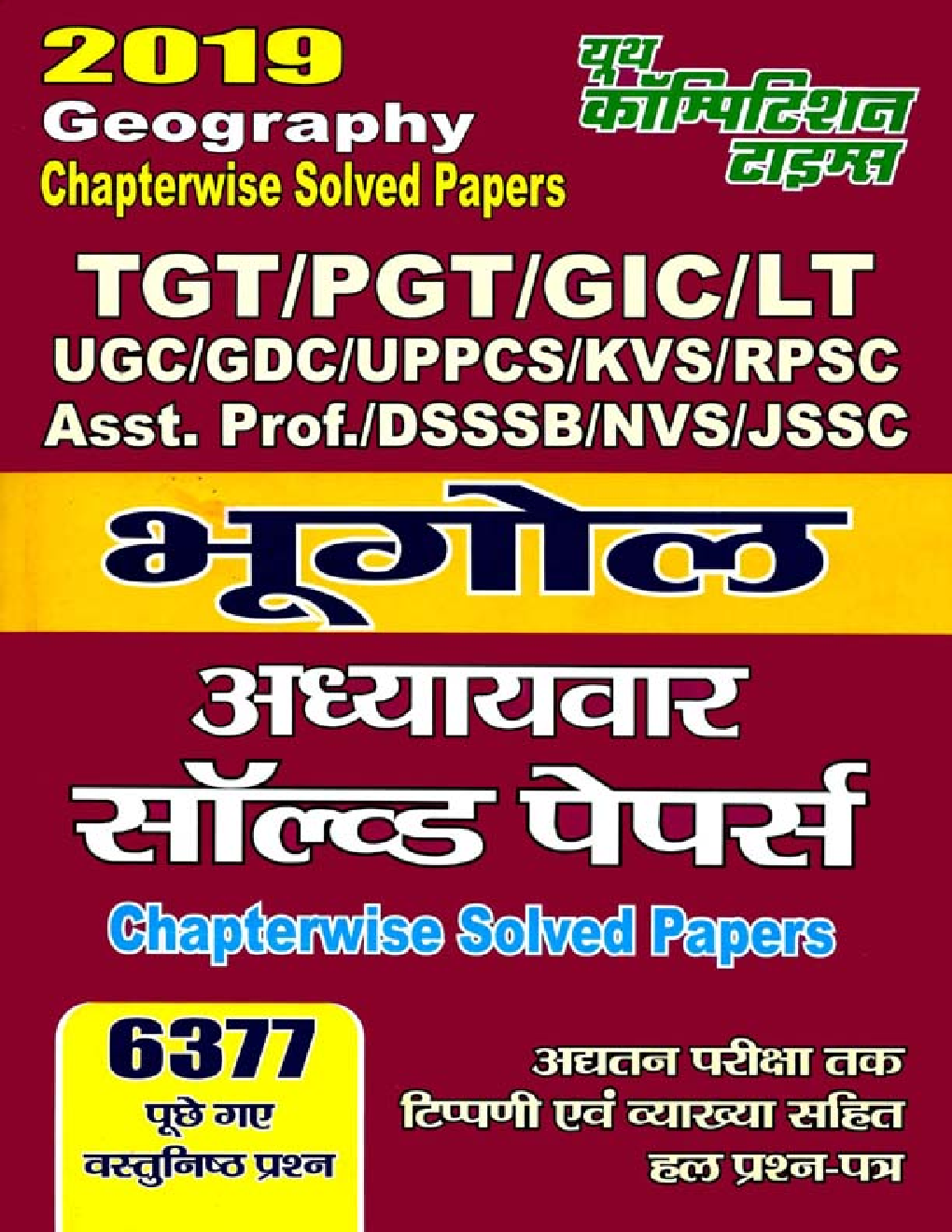 TGT /PGT /GIC /UGC /LT /GDC /UPPCS /KVS /RPSC /DSSSB / NVS /JSSC भूगोल Chapterwise Solved Papers (2019) - Page 1