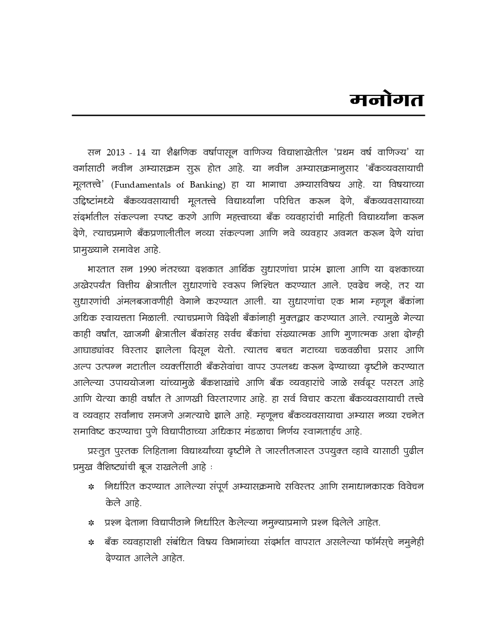 बँकव्यवसायाची मूलतत्त्वे (Fundamental Of Banking) (In Marathi) - Page 4