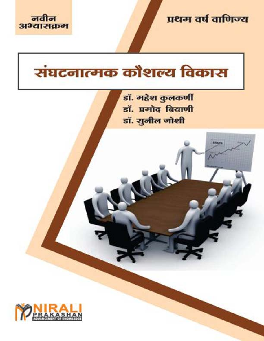 संघटनात्मक कौशल्य विकास (Organizational Skill Development) (In Marathi) - Page 1