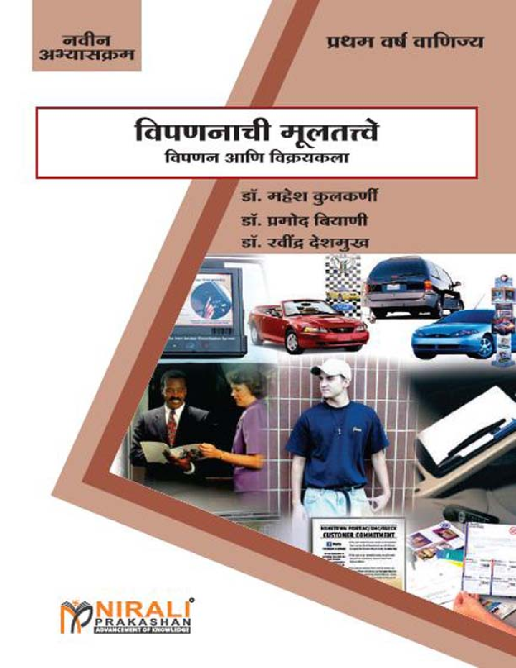 विपणनाची मूलतत्त्वे (Fundamental Of Marketing) (In Marathi) - Page 1