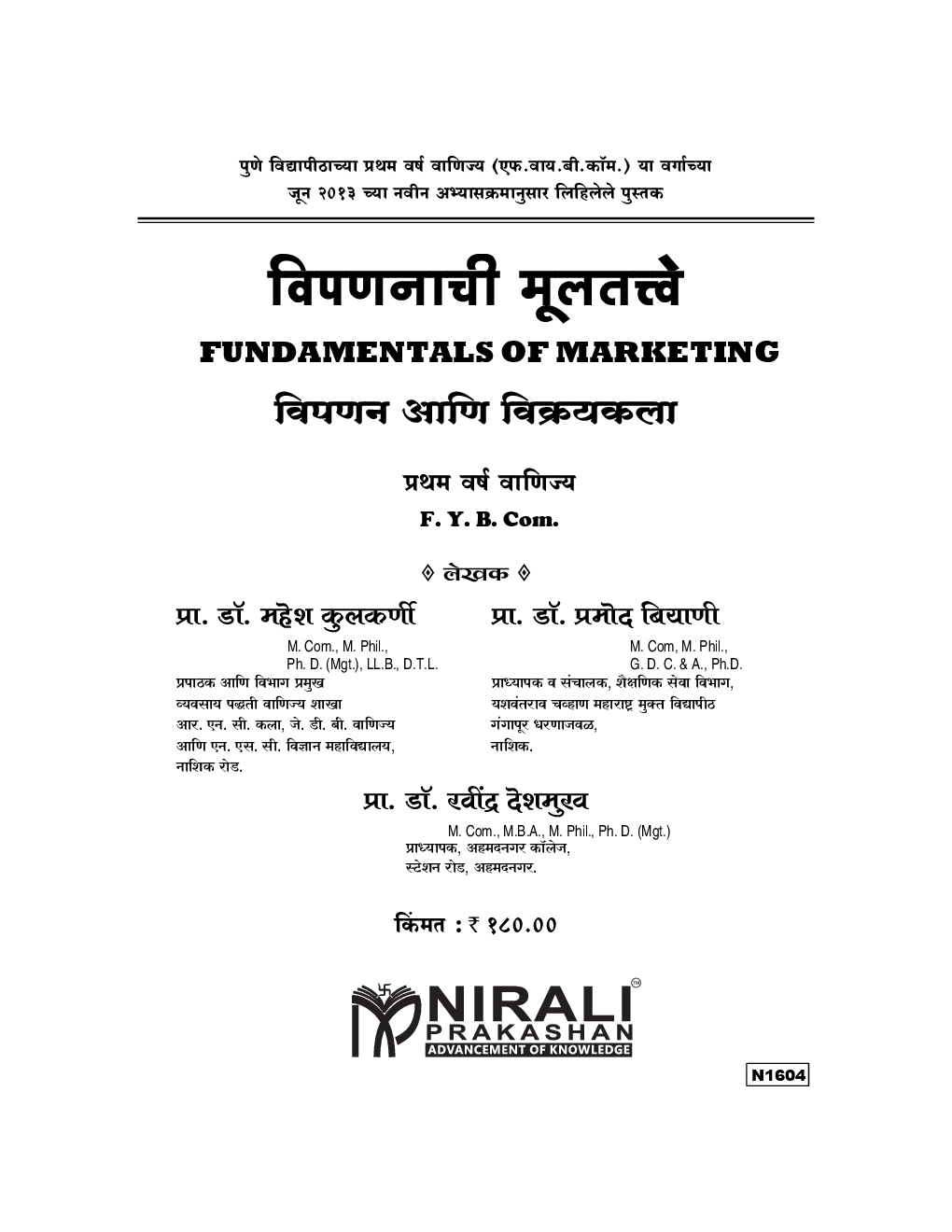 विपणनाची मूलतत्त्वे (Fundamental Of Marketing) (In Marathi) - Page 2