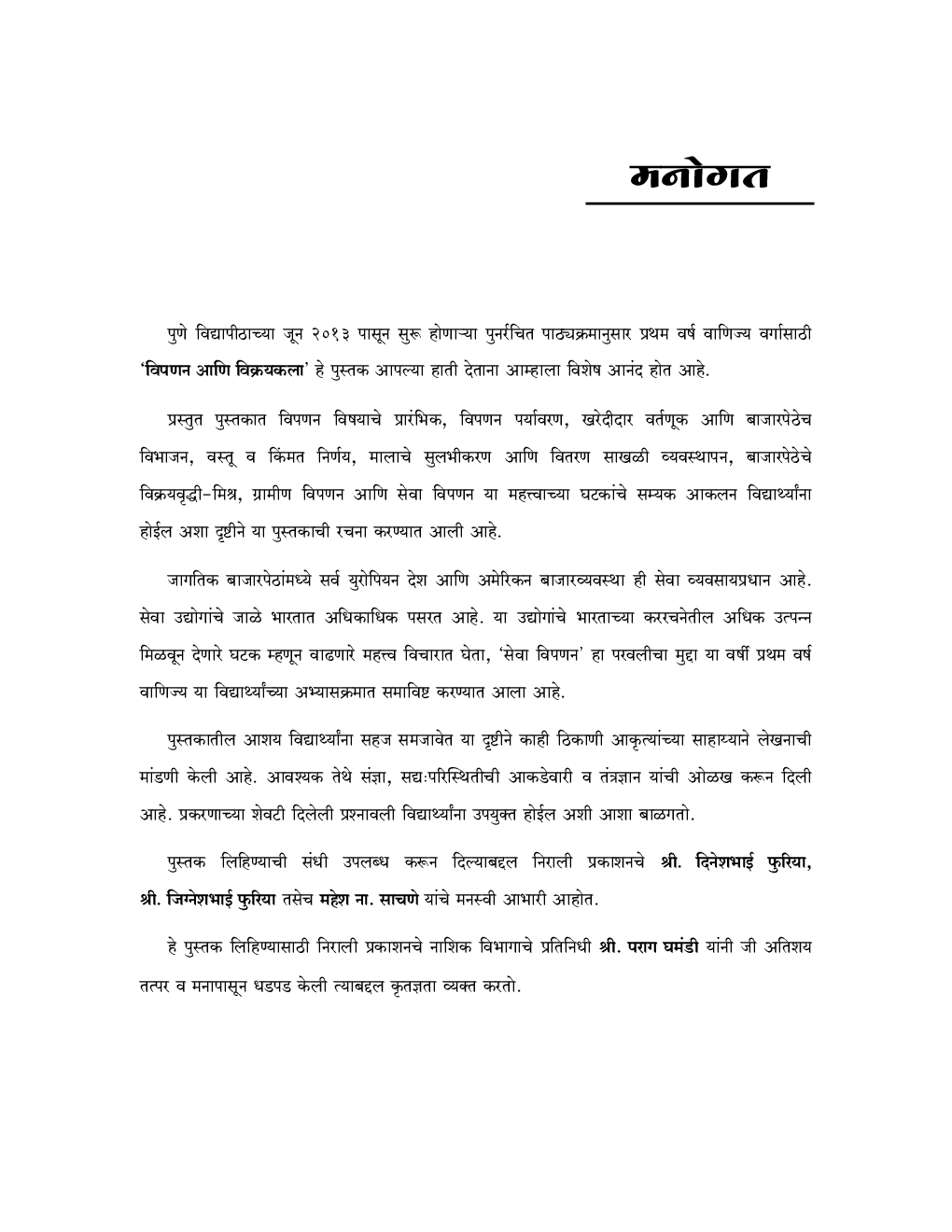 विपणनाची मूलतत्त्वे (Fundamental Of Marketing) (In Marathi) - Page 4