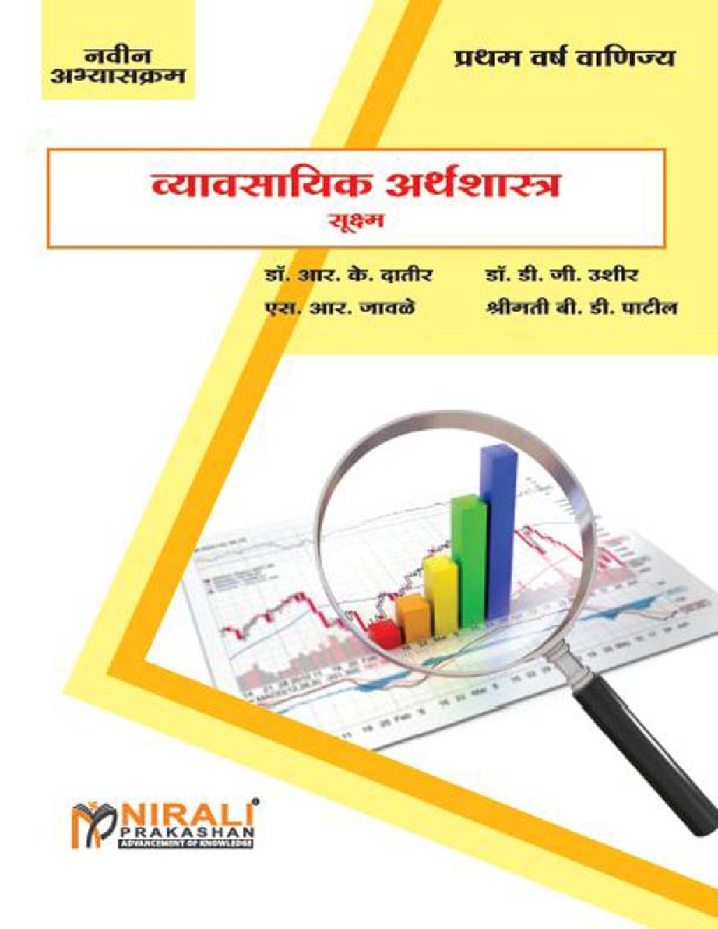 व्यावसायिक अर्थशास्त्र (सूक्ष्म) (Business Economics - Micro) (In Marathi) - Page 1