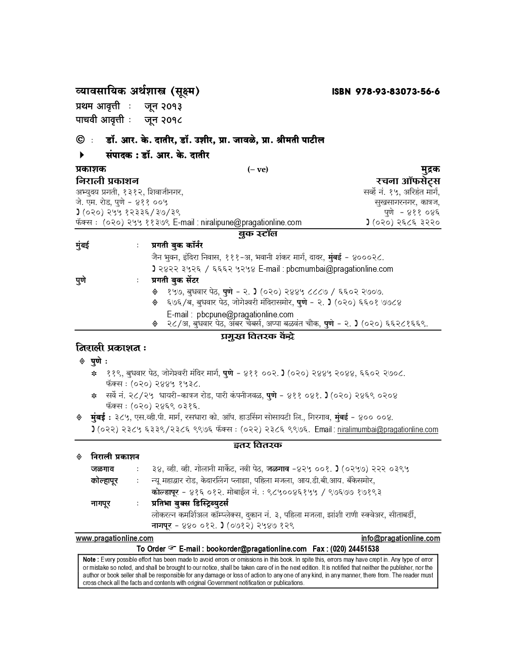 व्यावसायिक अर्थशास्त्र (सूक्ष्म) (Business Economics - Micro) (In Marathi) - Page 3