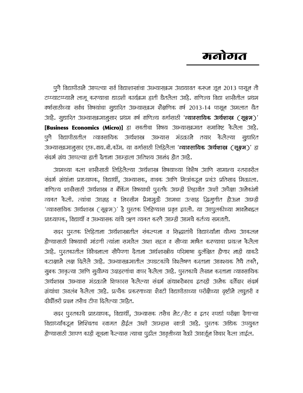 व्यावसायिक अर्थशास्त्र (सूक्ष्म) (Business Economics - Micro) (In Marathi) - Page 4