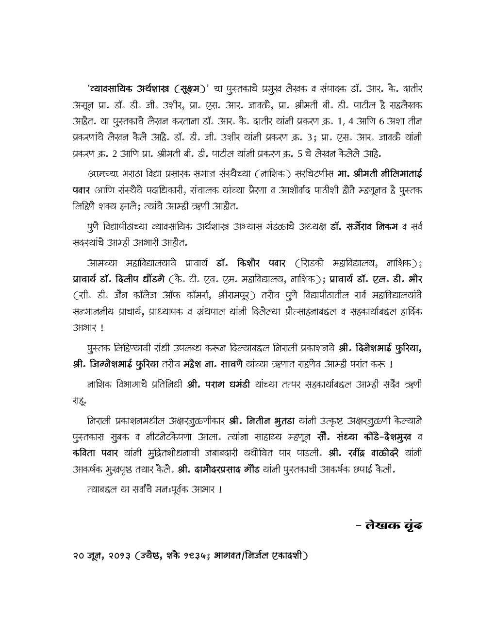 व्यावसायिक अर्थशास्त्र (सूक्ष्म) (Business Economics - Micro) (In Marathi) - Page 5