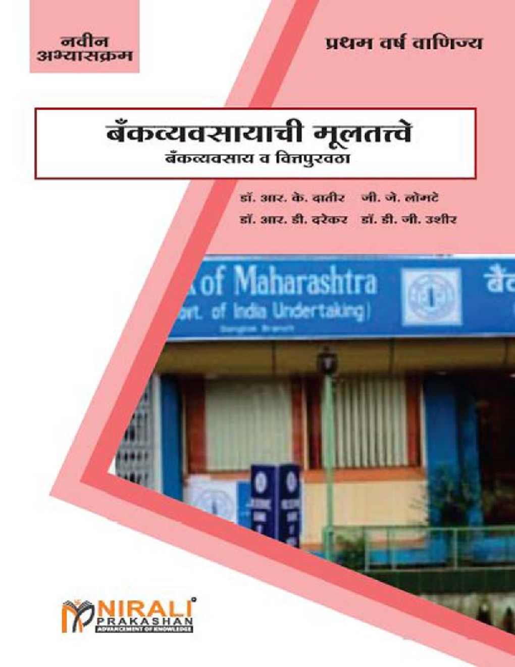 बँकव्यवसायाची मूलतत्त्वे (Fundamentals Of Banking) (In Marathi) - Page 1
