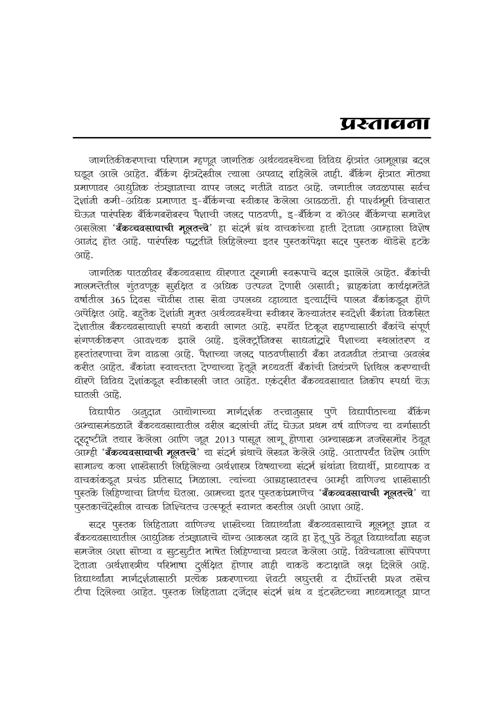 बँकव्यवसायाची मूलतत्त्वे (Fundamentals Of Banking) (In Marathi) - Page 4