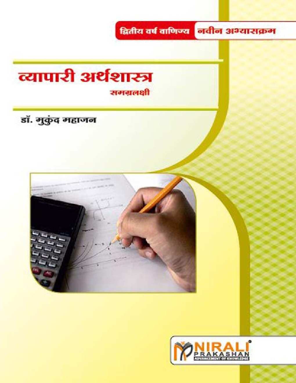 व्यापारी अर्थशास्त्र (समग्रलक्षी) Business Economics (In Marathi) - Page 1