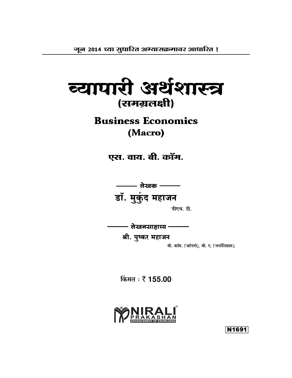 व्यापारी अर्थशास्त्र (समग्रलक्षी) Business Economics (In Marathi) - Page 2