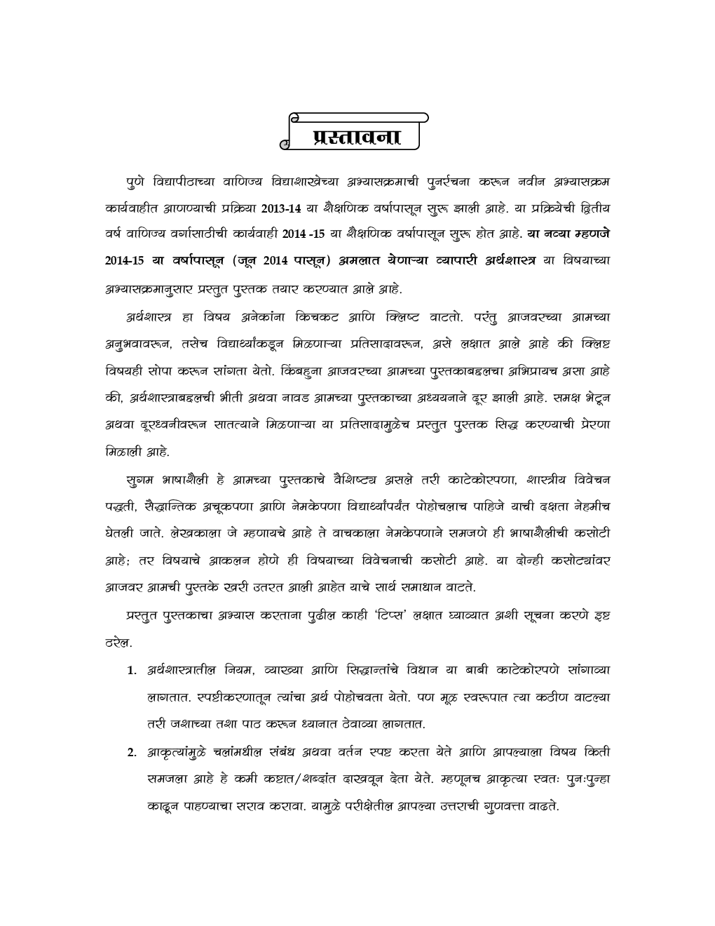 व्यापारी अर्थशास्त्र (समग्रलक्षी) Business Economics (In Marathi) - Page 4