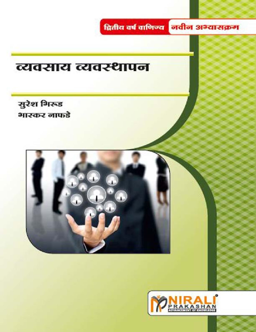 व्यवसाय व्यवस्थापन Business Management (In Marathi) - Page 1