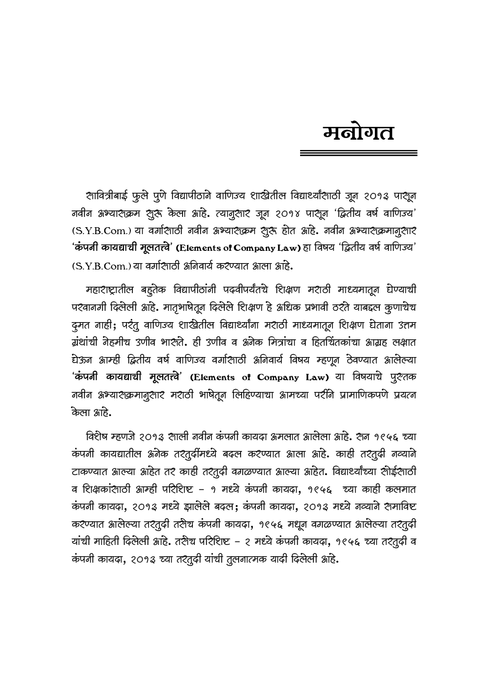 कंपनी कायद्याची मूलतत्त्वे Elements Of Company Law (In Marathi) - Page 4