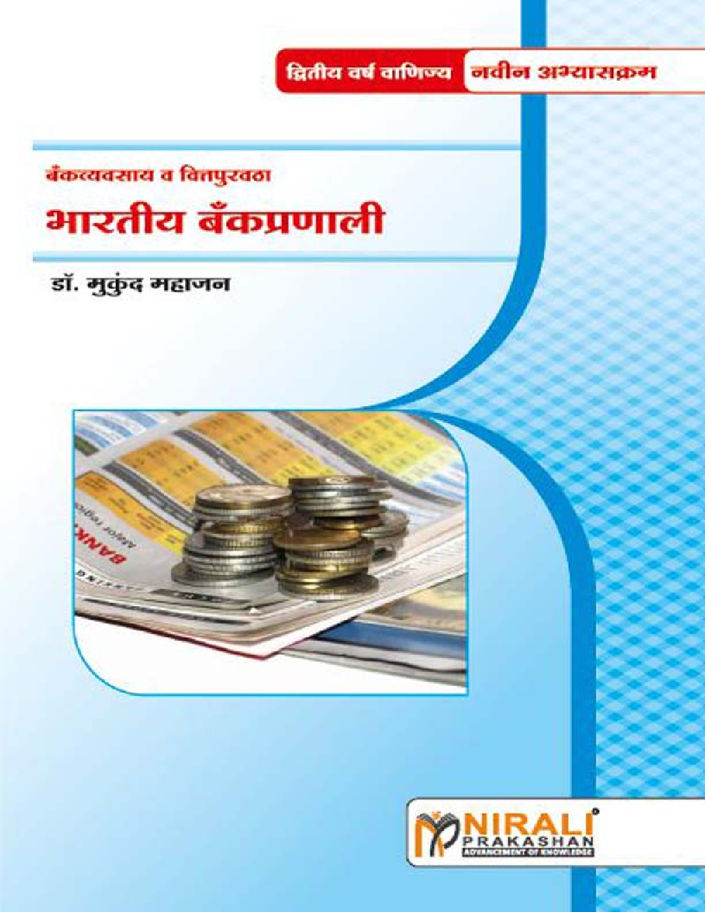 भारतीय बँकप्रणाली (Indian Banking System) (In Marathi) - Page 1