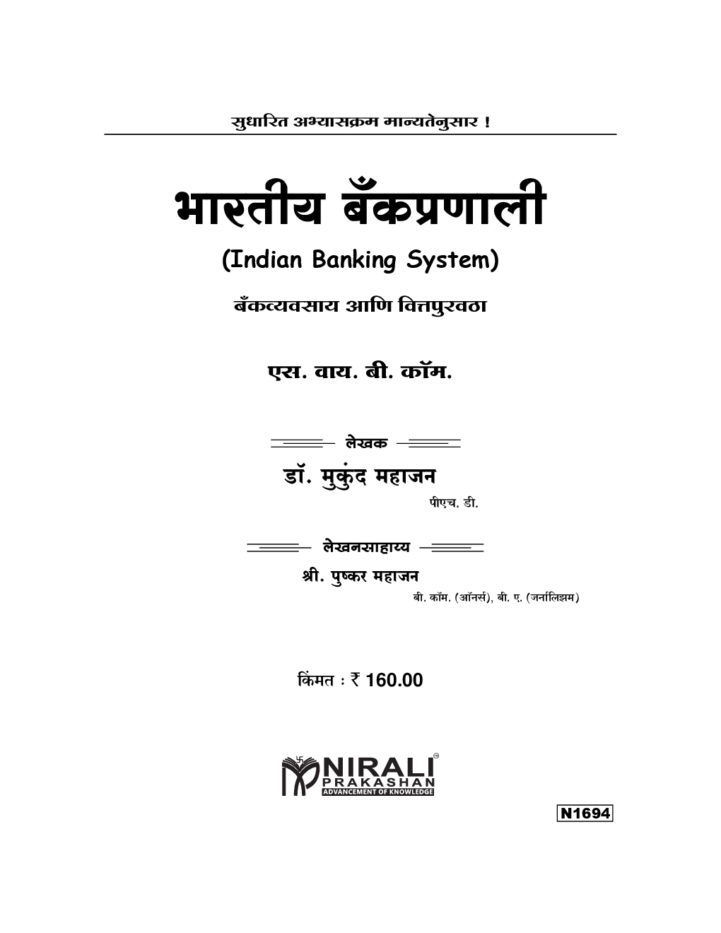 भारतीय बँकप्रणाली (Indian Banking System) (In Marathi) - Page 2