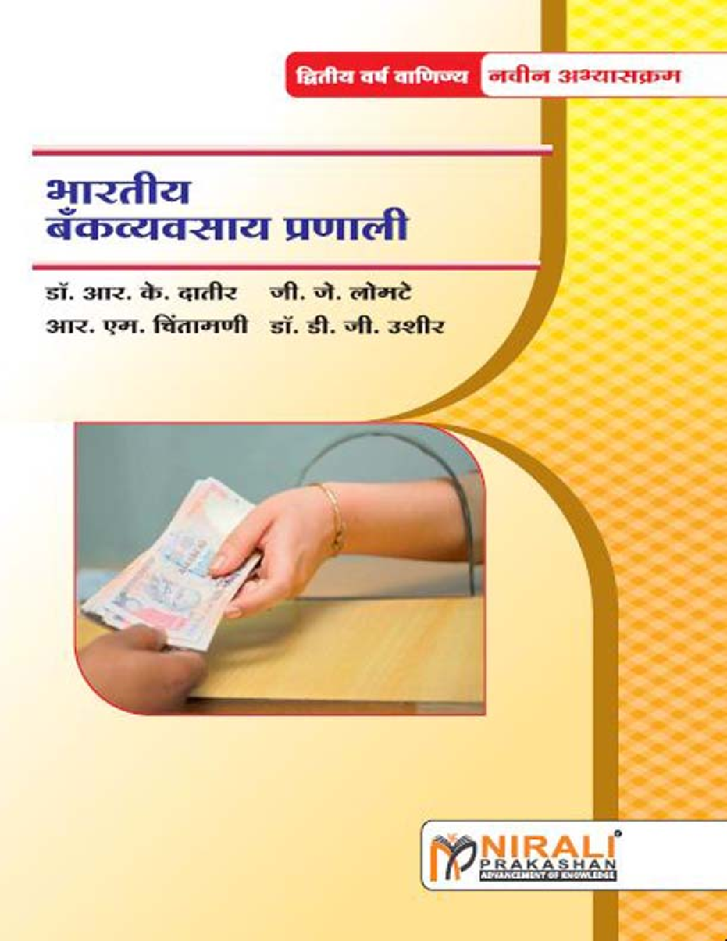 भारतीय बँकव्यवसाय प्रणाली Indian Banking System (In Marathi) - Page 1