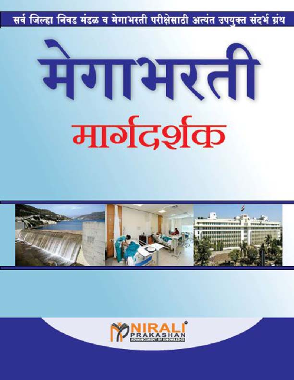 मेगाभरती मार्गदर्शक (In Marathi) - Page 1