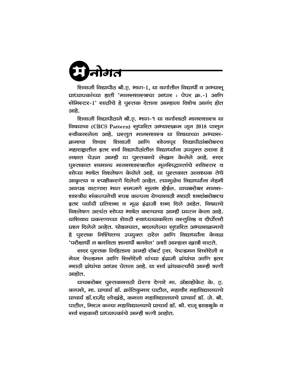 मानसशास्त्राचा आधार Foundations Of Psychology (In Marathi) - Page 4