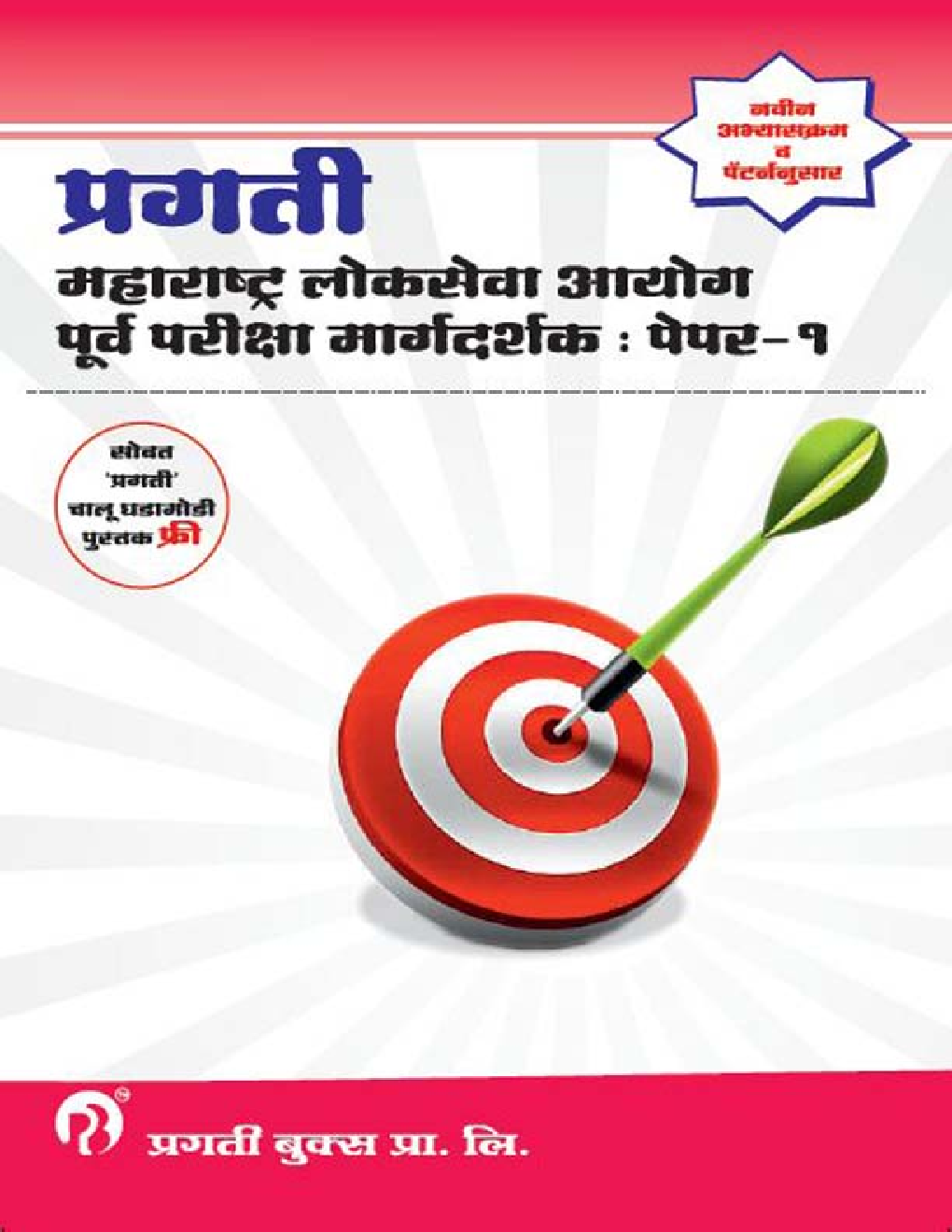 प्रगती महाराष्ट्र लोकसेवा आयोग पूर्व परीक्षा मार्गदर्शक पेपर 1 (In Marathi) - Page 1