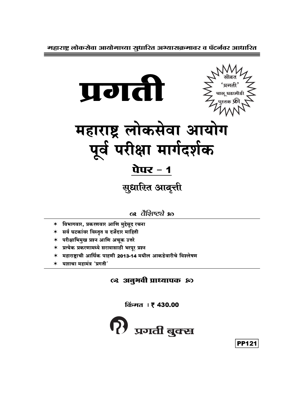 प्रगती महाराष्ट्र लोकसेवा आयोग पूर्व परीक्षा मार्गदर्शक पेपर 1 (In Marathi) - Page 2