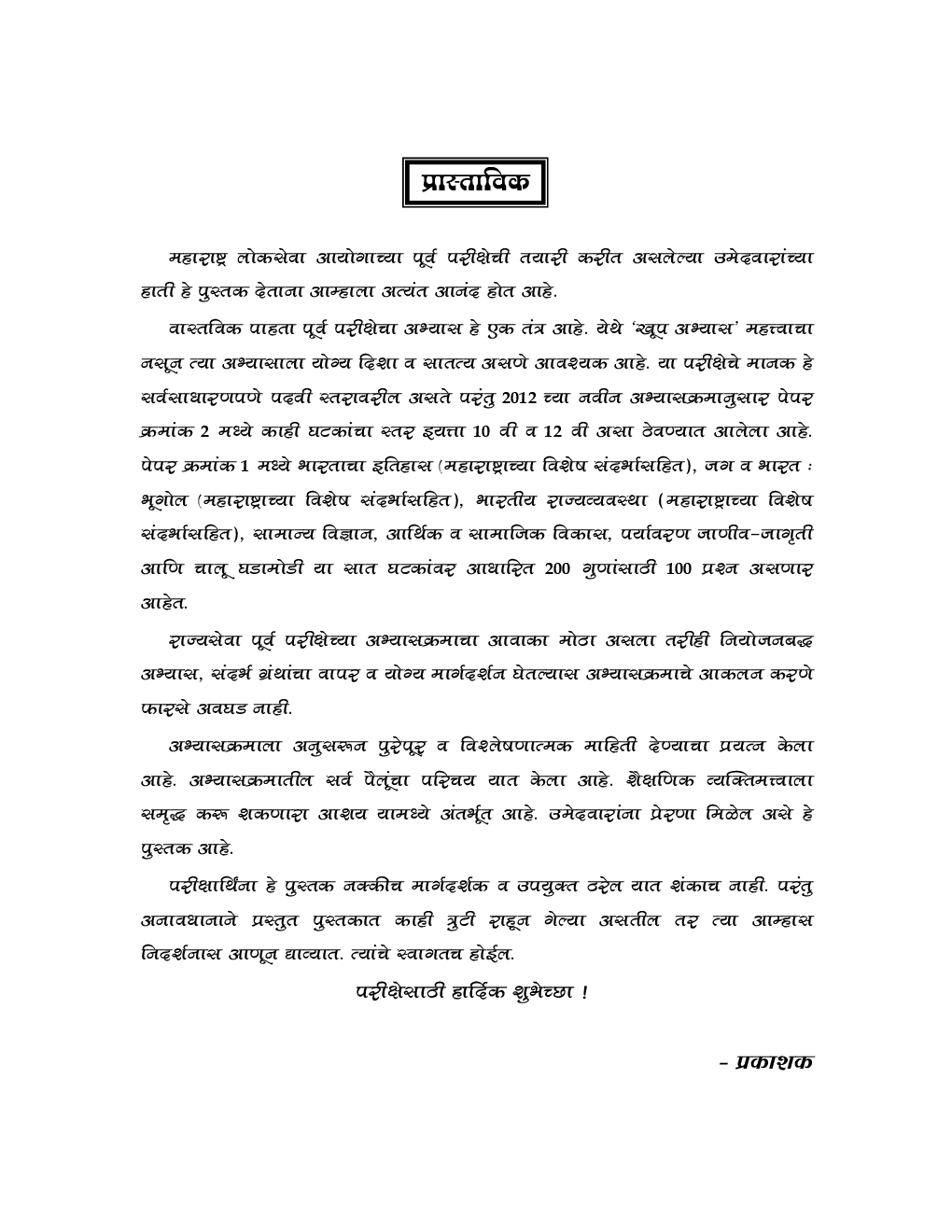प्रगती महाराष्ट्र लोकसेवा आयोग पूर्व परीक्षा मार्गदर्शक पेपर 1 (In Marathi) - Page 4