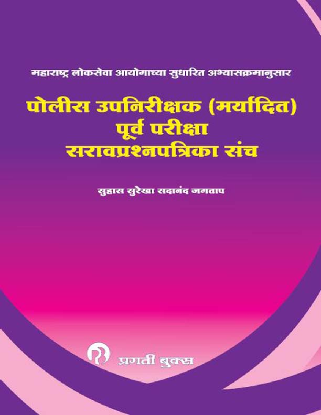 पोलीस उपनिरीक्षक (मर्यादित) पूर्व परीक्षा सराव प्रश्नपत्रिका संच (In Marathi) - Page 1