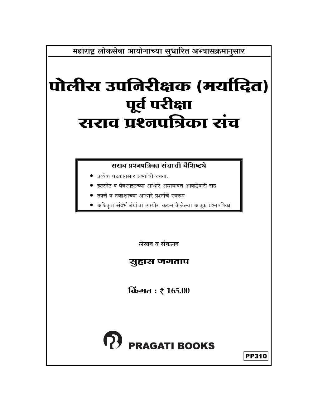 पोलीस उपनिरीक्षक (मर्यादित) पूर्व परीक्षा सराव प्रश्नपत्रिका संच (In Marathi) - Page 2