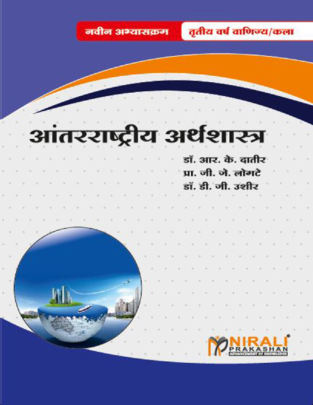 आंतरराष्ट्रीय अर्थशास्त्र (International Economics) (In Marathi) - Page 1