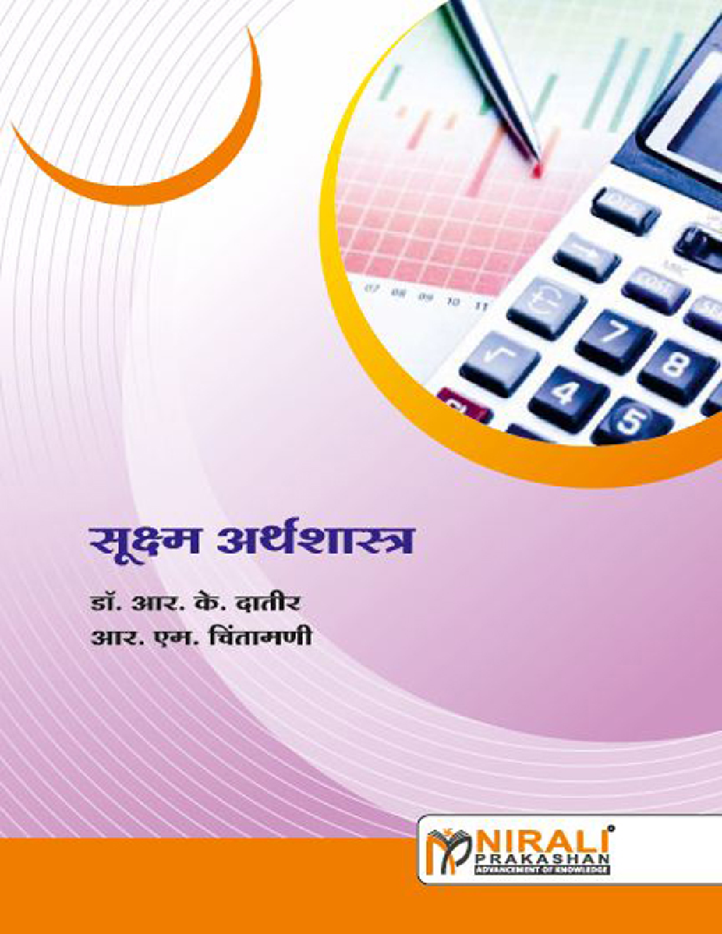 सूक्ष्म अर्थशास्त्र (Micro Economics) (In Marathi) - Page 1