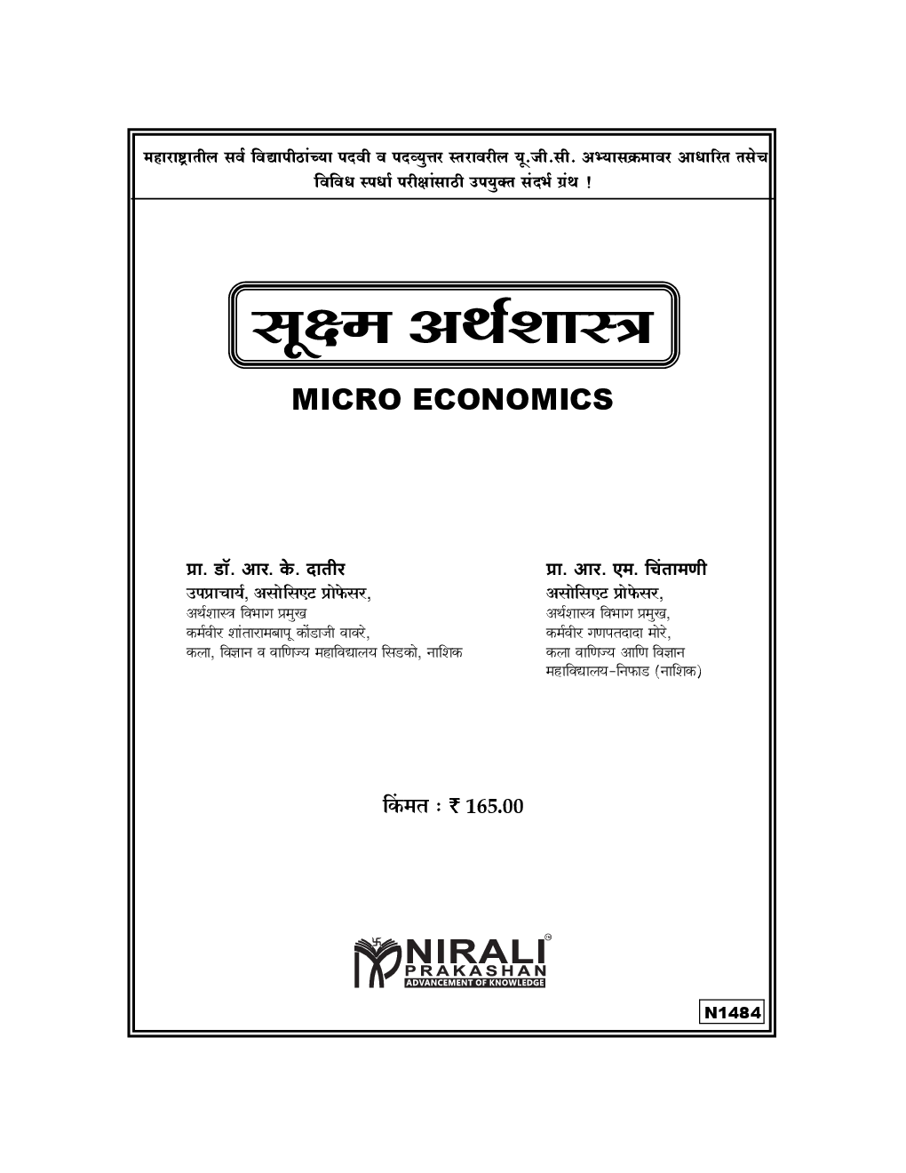 सूक्ष्म अर्थशास्त्र (Micro Economics) (In Marathi) - Page 2