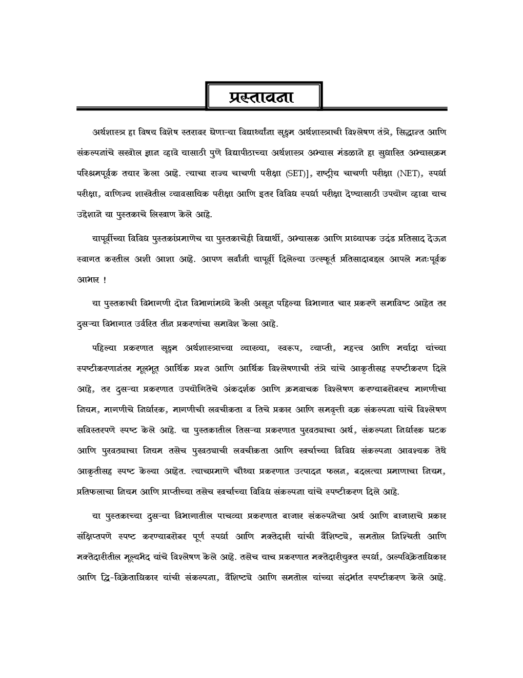 सूक्ष्म अर्थशास्त्र (Micro Economics) (In Marathi) - Page 4