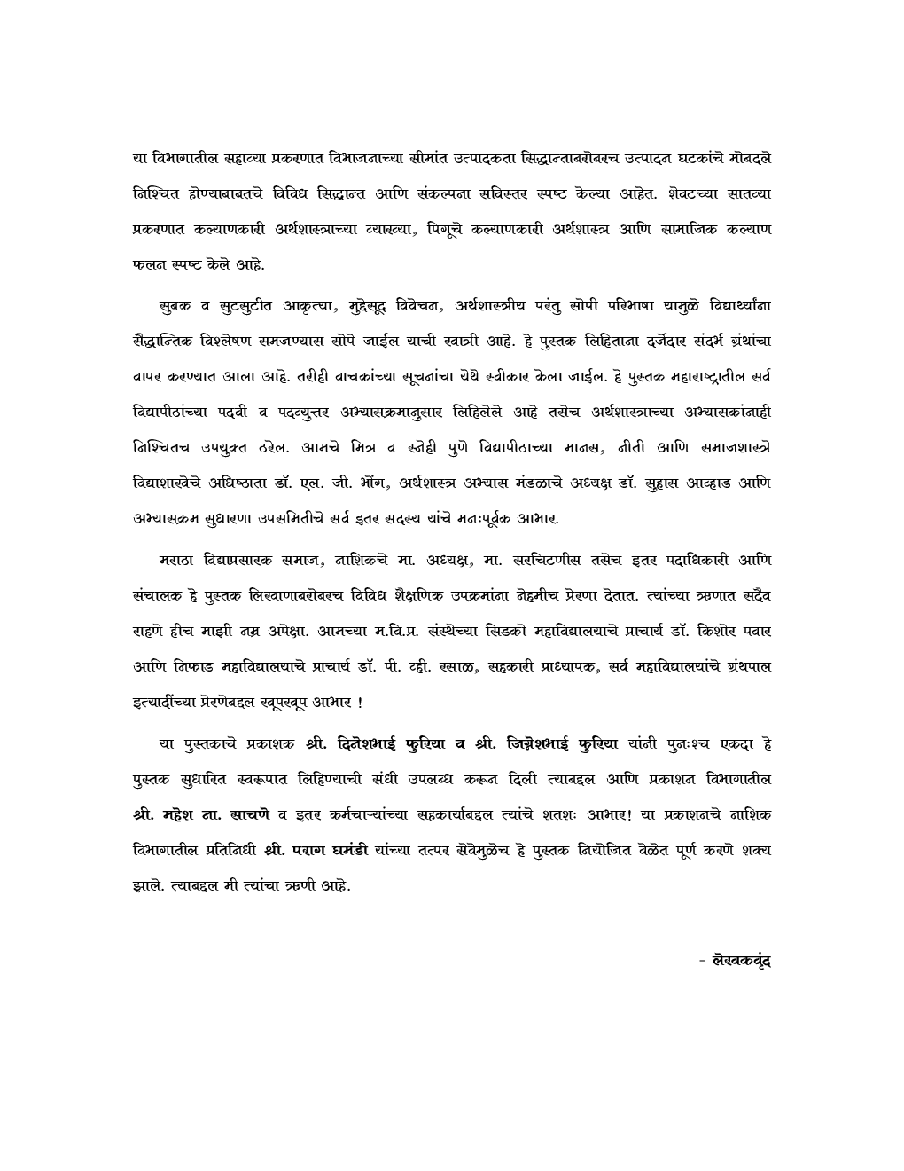 सूक्ष्म अर्थशास्त्र (Micro Economics) (In Marathi) - Page 5