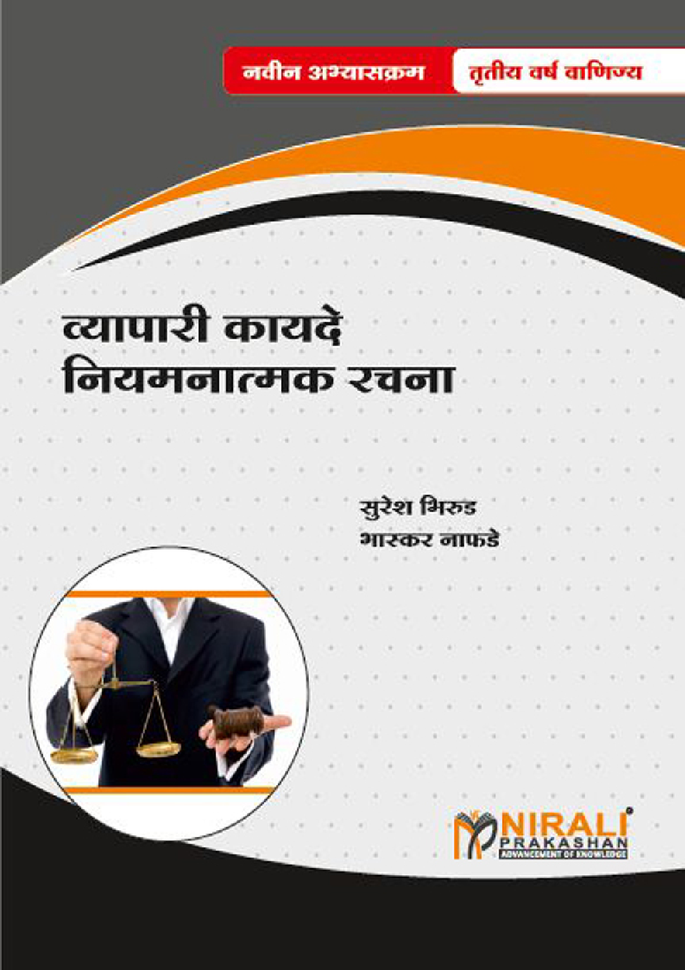 व्यापारी कायदे नियमनात्मक रचना (Business Regulatory Framework) (In Marathi) - Page 1