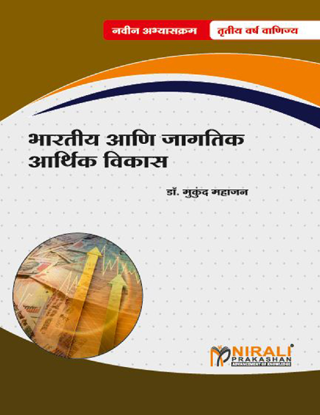 भारतीय आणि जागतिक आर्थिक विकास (Indian And Global Economic Development) (In Marathi) - Page 1
