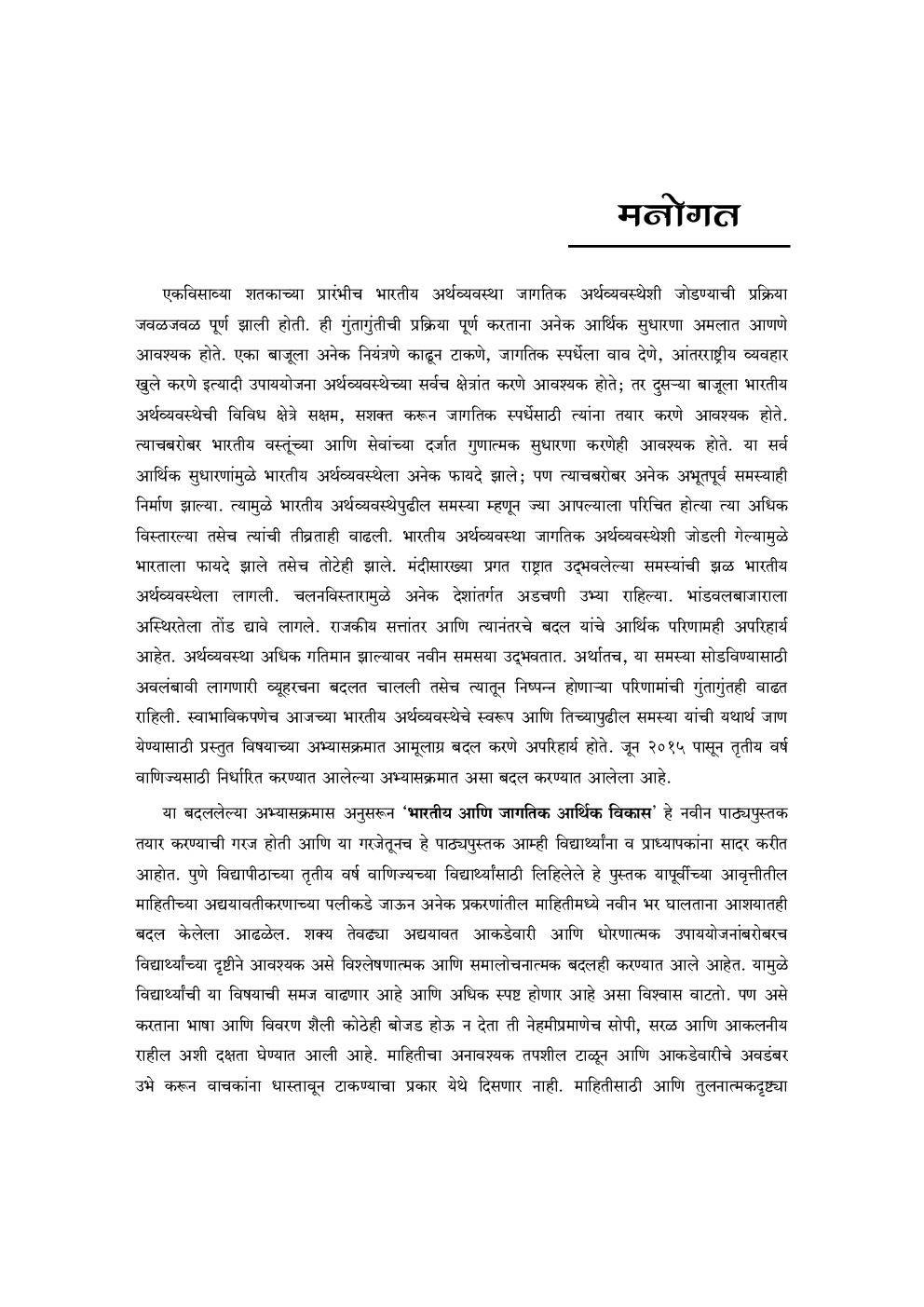 भारतीय आणि जागतिक आर्थिक विकास (Indian And Global Economic Development) (In Marathi) - Page 4