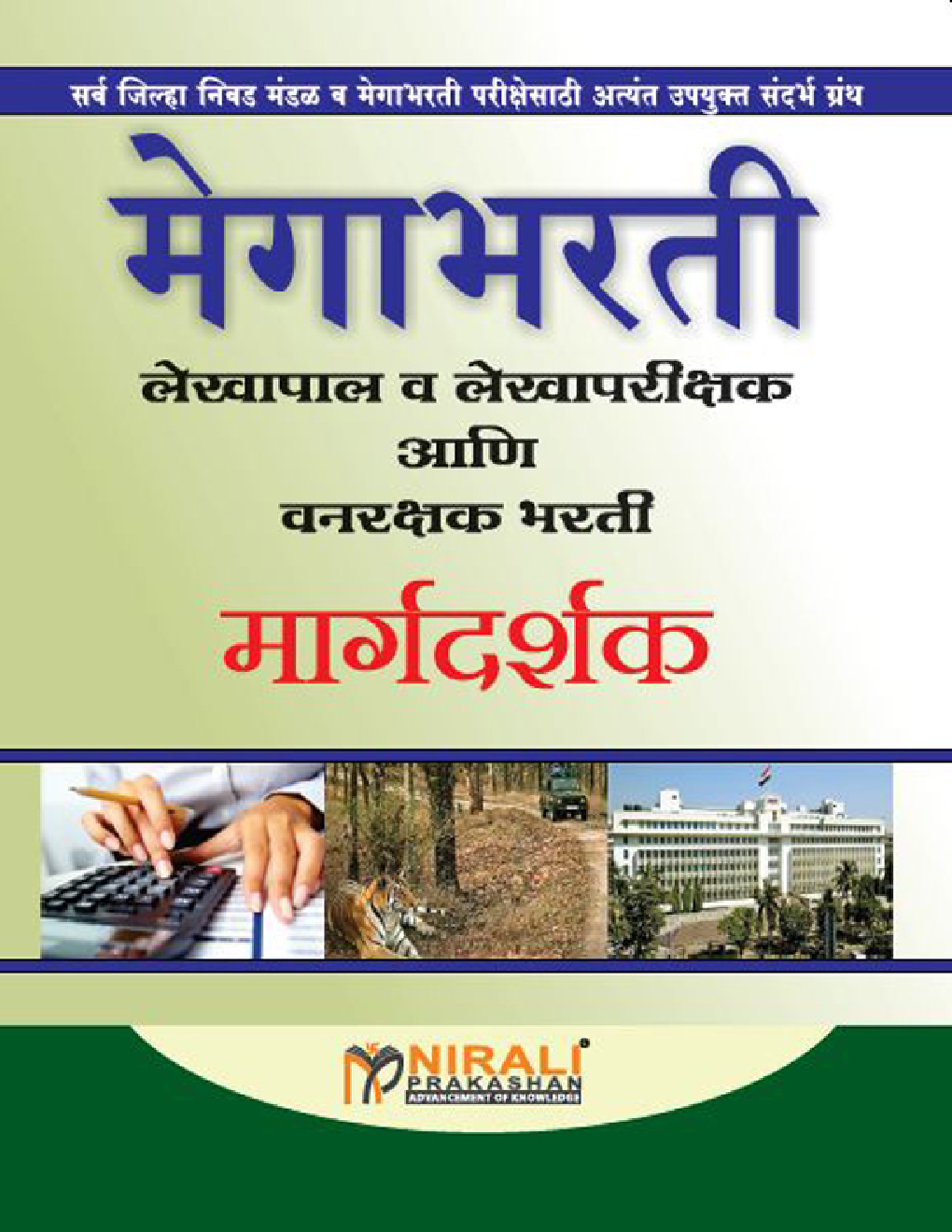 मेगाभरती लेखापाल व लेखापरिक्षक आणि वनरक्षक भारती मार्गदर्शक (In Marathi) - Page 1