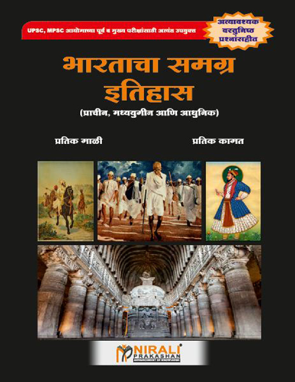 भारताचा समग्र इतिहास (प्राचीन, मध्ययुगीन आणि आधुनिक) (In Marathi) - Page 1
