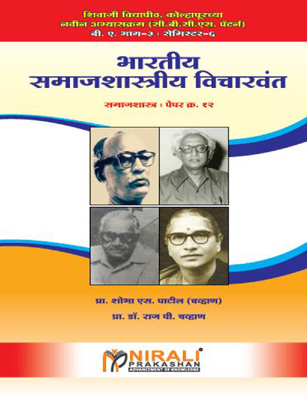 भारतीय समाजशास्त्रीय विचारवंत (Indian Sociological Thinkers) पेपर क्र. १२ (In Marathi) - Page 1