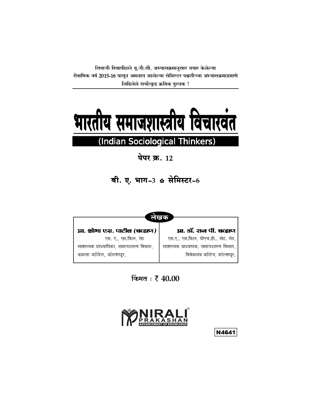 भारतीय समाजशास्त्रीय विचारवंत (Indian Sociological Thinkers) पेपर क्र. १२ (In Marathi) - Page 2