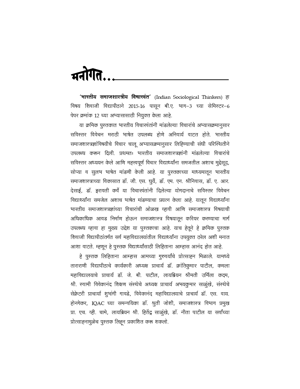 भारतीय समाजशास्त्रीय विचारवंत (Indian Sociological Thinkers) पेपर क्र. १२ (In Marathi) - Page 4