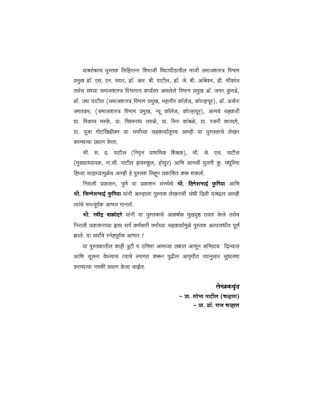 भारतीय समाजशास्त्रीय विचारवंत (Indian Sociological Thinkers) पेपर क्र. १२ (In Marathi) - Page 5