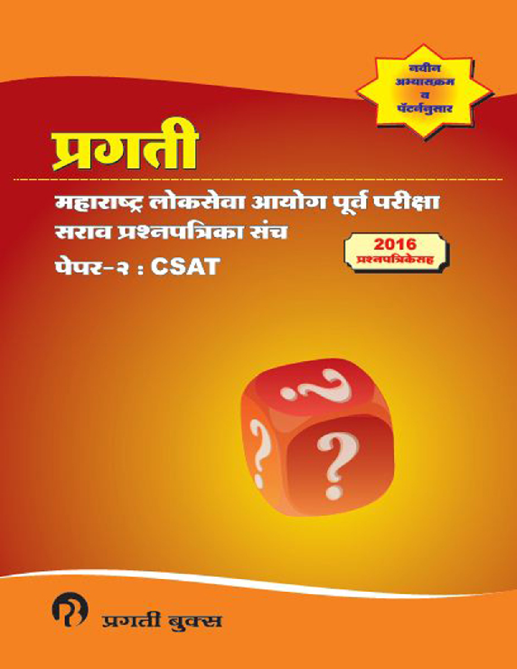 प्रगती महाराष्ट्र लोकसेवा आयोग पूर्व परीक्षा सराव प्रश्नपत्रिका संच Paper - II CSAT (In Marathi) - Page 1