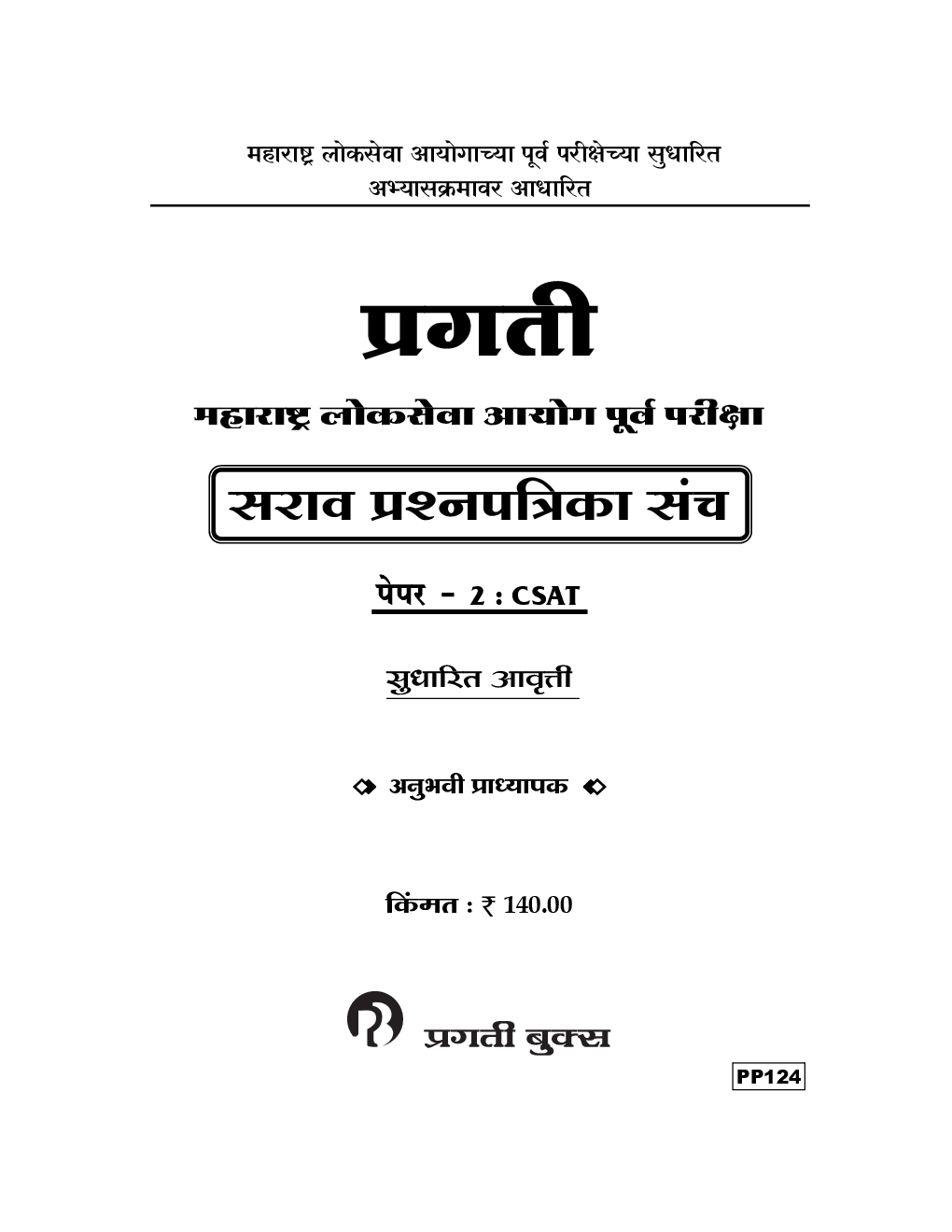 प्रगती महाराष्ट्र लोकसेवा आयोग पूर्व परीक्षा सराव प्रश्नपत्रिका संच Paper - II CSAT (In Marathi) - Page 2