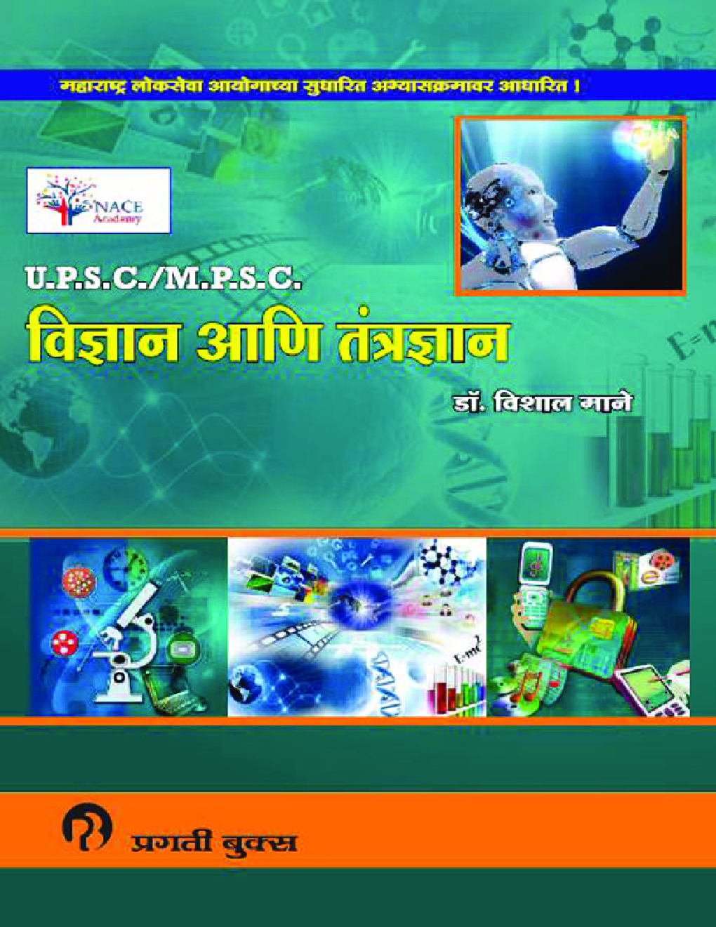प्रगती U.P.S.C./ M.P.S.C. विज्ञान आणि तंत्रज्ञान (In Marathi) - Page 1