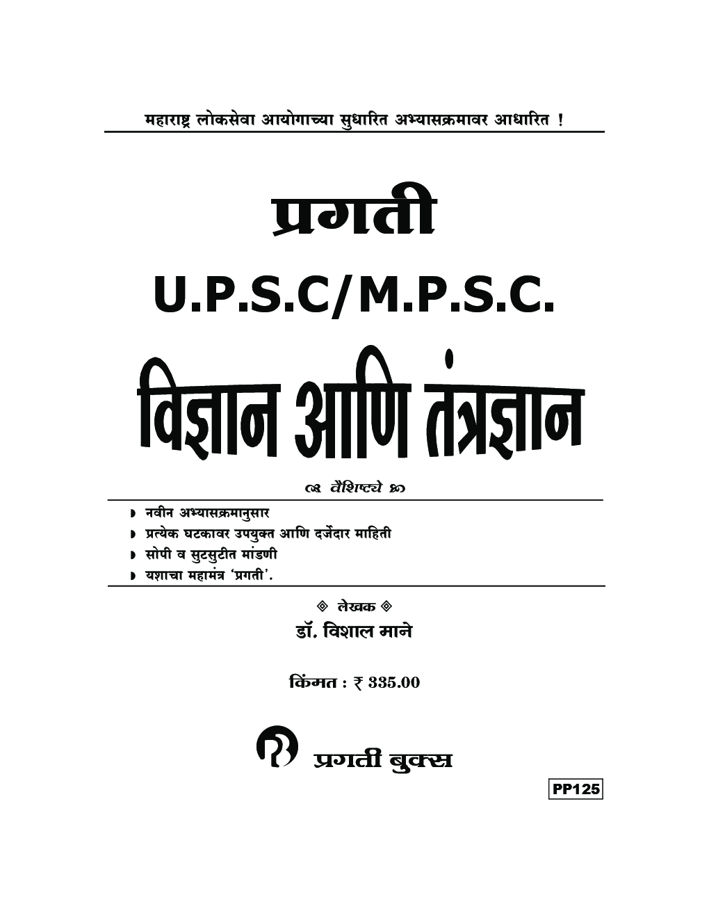प्रगती U.P.S.C./ M.P.S.C. विज्ञान आणि तंत्रज्ञान (In Marathi) - Page 2